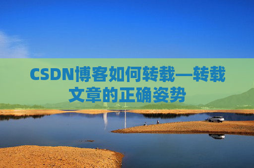 CSDN博客如何转载—转载文章的正确姿势