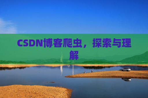 CSDN博客爬虫，探索与理解