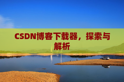CSDN博客下载器，探索与解析