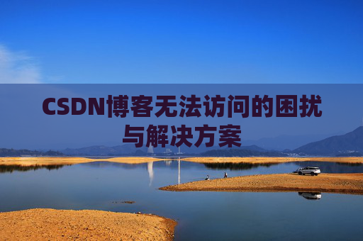 CSDN博客无法访问的困扰与解决方案