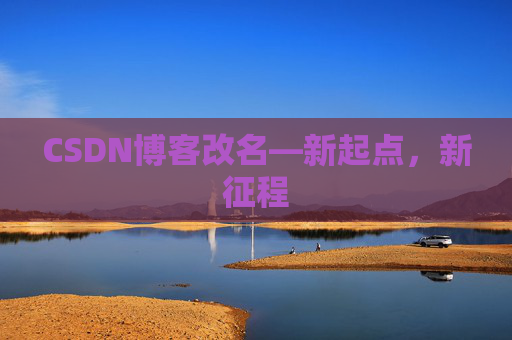 CSDN博客改名—新起点，新征程